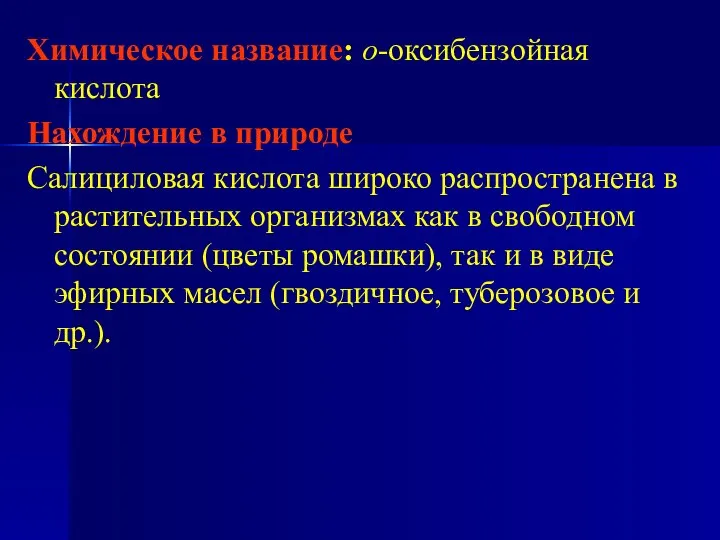 Химическое название: о-оксибензойная кислота Нахождение в природе Салициловая кислота широко распространена