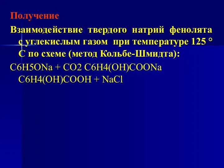 Получение Взаимодействие твердого натрий фенолята с углекислым газом при температуре 125