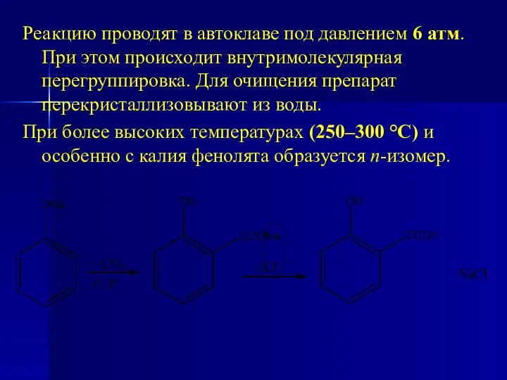 Реакцию проводят в автоклаве под давлением 6 атм. При этом происходит