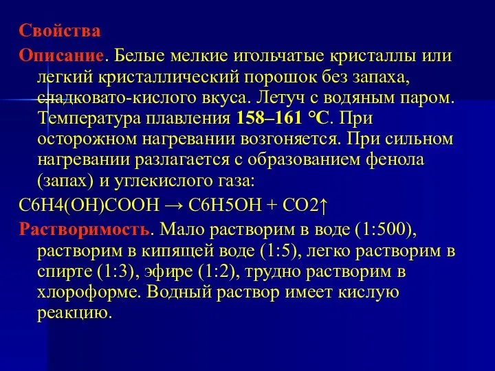 Свойства Описание. Белые мелкие игольчатые кристаллы или легкий кристаллический порошок без