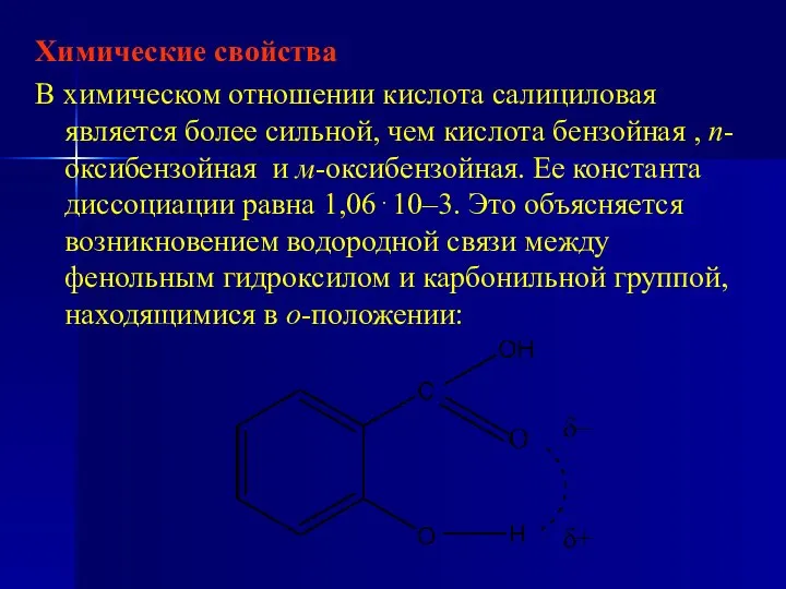 Химические свойства В химическом отношении кислота салициловая является более сильной, чем