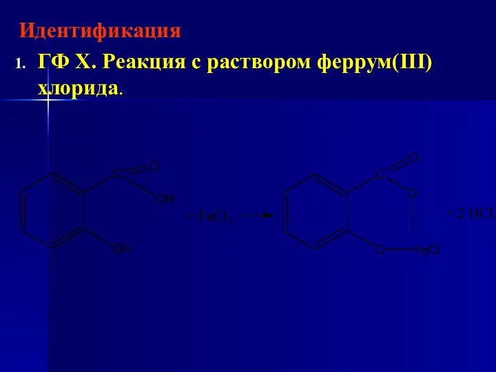 Идентификация ГФ Х. Реакция с раствором феррум(ІІІ) хлорида.