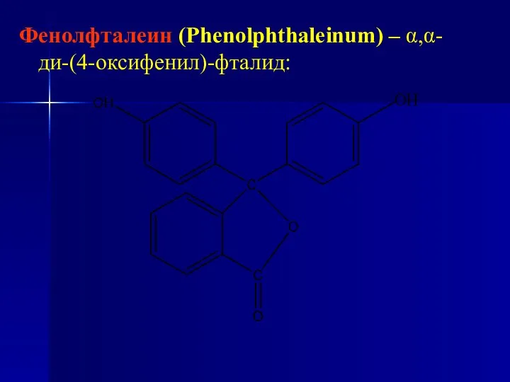 Фенолфталеин (Phenolphthaleinum) – α,α-ди-(4-оксифенил)-фталид: