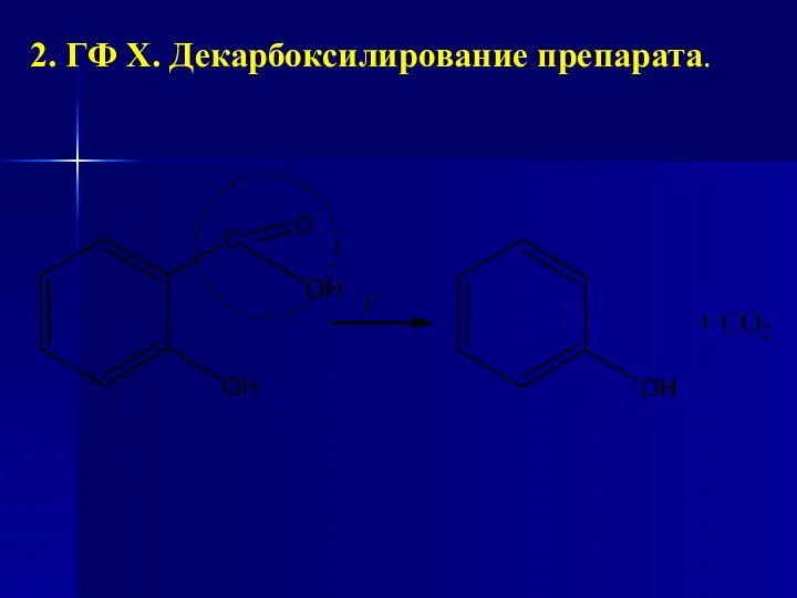 2. ГФ Х. Декарбоксилирование препарата.