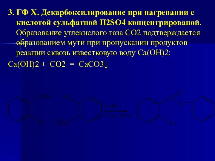 3. ГФ Х. Декарбоксилирование при нагревании с кислотой сульфатной H2SO4 концентрированой.