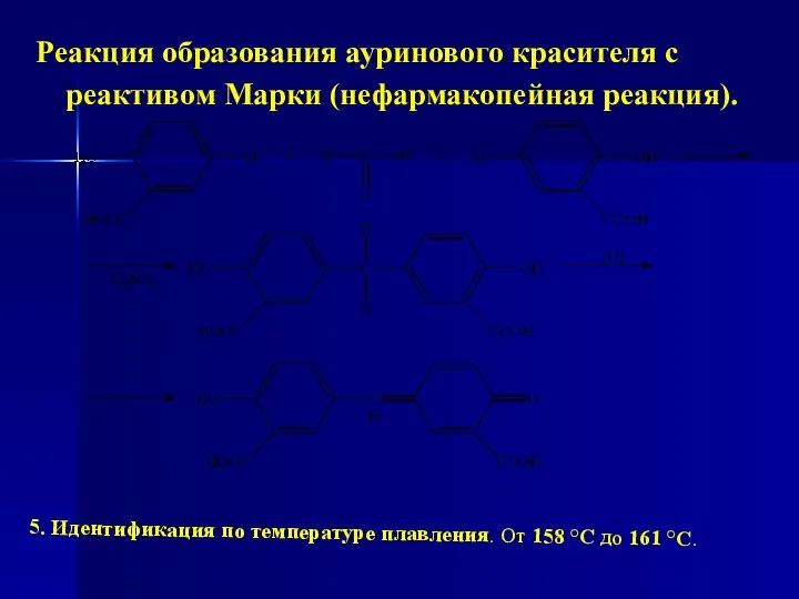 Реакция образования ауринового красителя с реактивом Марки (нефармакопейная реакция). 5. Идентификация