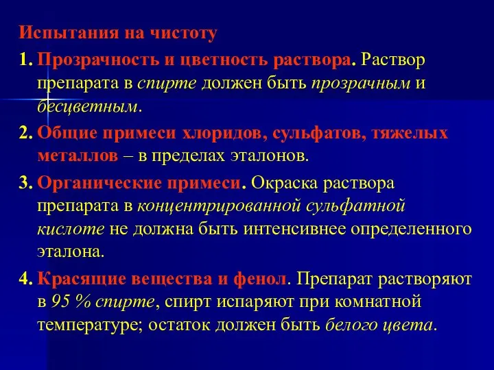 Испытания на чистоту 1. Прозрачность и цветность раствора. Раствор препарата в