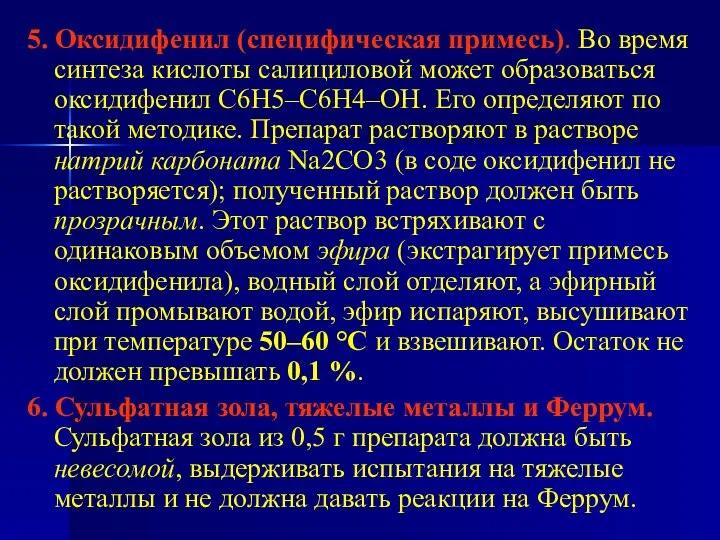 5. Оксидифенил (специфическая примесь). Во время синтеза кислоты салициловой может образоваться