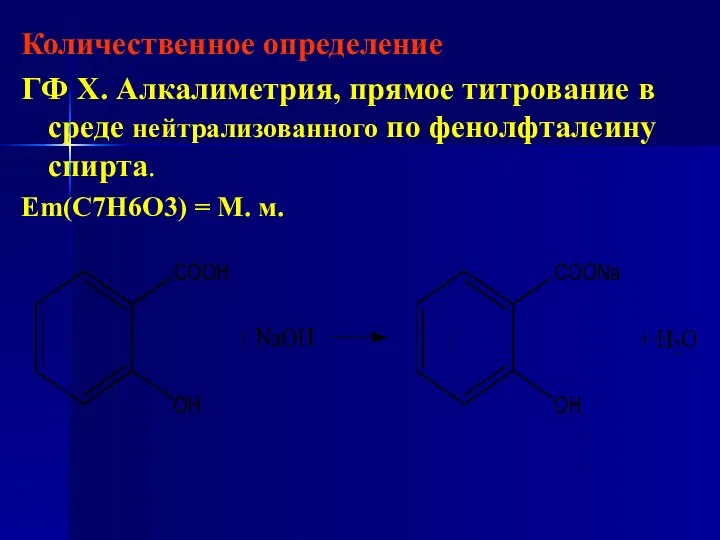 Количественное определение ГФ Х. Алкалиметрия, прямое титрование в среде нейтрализованного по