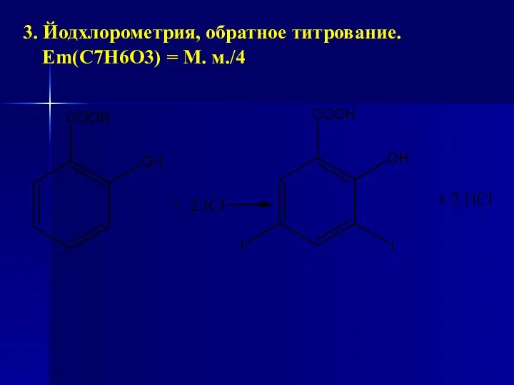 3. Йодхлорометрия, обратное титрование. Еm(С7Н6О3) = М. м./4