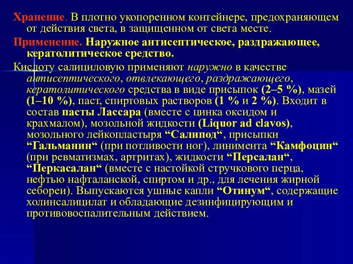 Хранение. В плотно укопоренном контейнере, предохраняющем от действия света, в защищенном