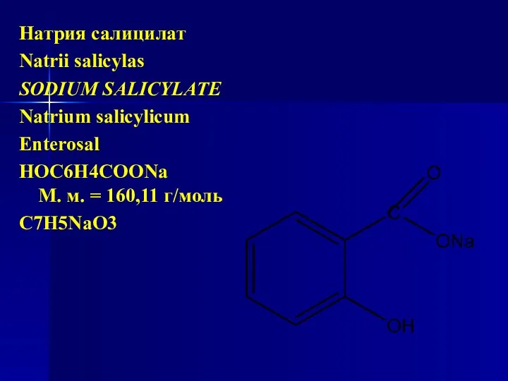 Натрия салицилат Natrii salicylas SODIUM SALICYLATE Natrium salicylicum Enterosal НОC6H4COONa М. м. = 160,11 г/моль С7Н5NaО3