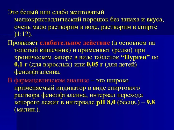 Это белый или слабо желтоватый мелкокристаллический порошок без запаха и вкуса,