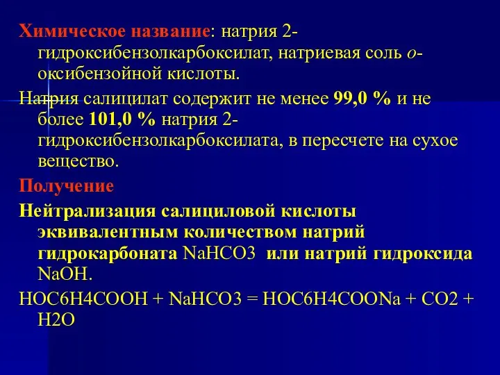 Химическое название: натрия 2-гидроксибензолкарбоксилат, натриевая соль о-оксибензойной кислоты. Натрия салицилат содержит