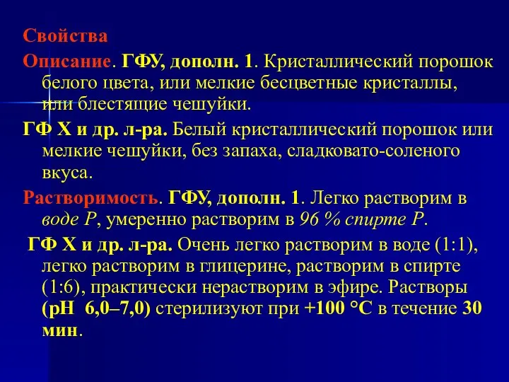 Свойства Описание. ГФУ, дополн. 1. Кристаллический порошок белого цвета, или мелкие