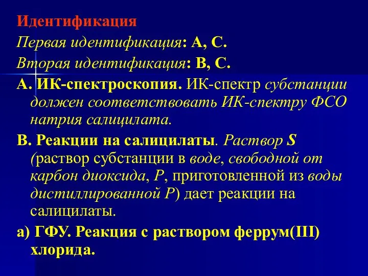 Идентификация Первая идентификация: А, С. Вторая идентификация: В, С. А. ИК-спектроскопия.