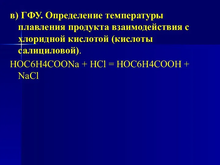 в) ГФУ. Определение температуры плавления продукта взаимодействия с хлоридной кислотой (кислоты