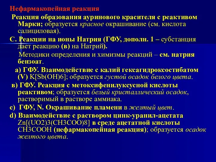 Нефармакопейная реакция Реакция образования ауринового красителя с реактивом Марки; образуется красное