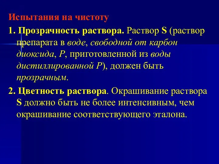 Испытания на чистоту 1. Прозрачность раствора. Раствор S (раствор препарата в