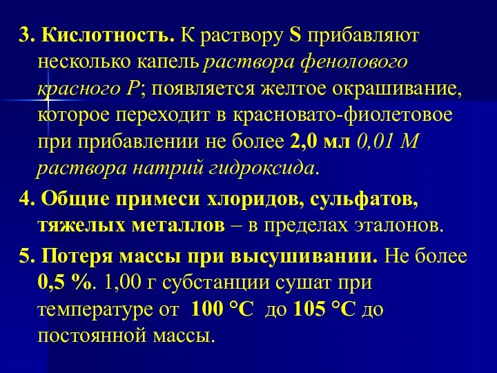 3. Кислотность. К раствору S прибавляют несколько капель раствора фенолового красного