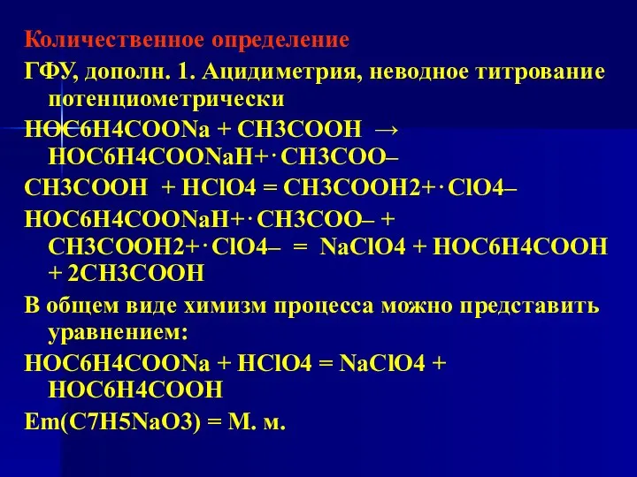 Количественное определение ГФУ, дополн. 1. Ацидиметрия, неводное титрование потенциометрически HOC6H4COONa +