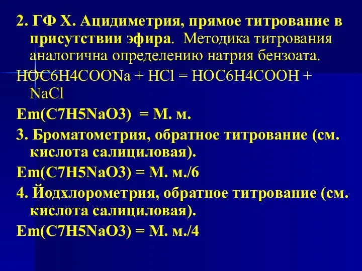 2. ГФ Х. Ацидиметрия, прямое титрование в присутствии эфира. Методика титрования