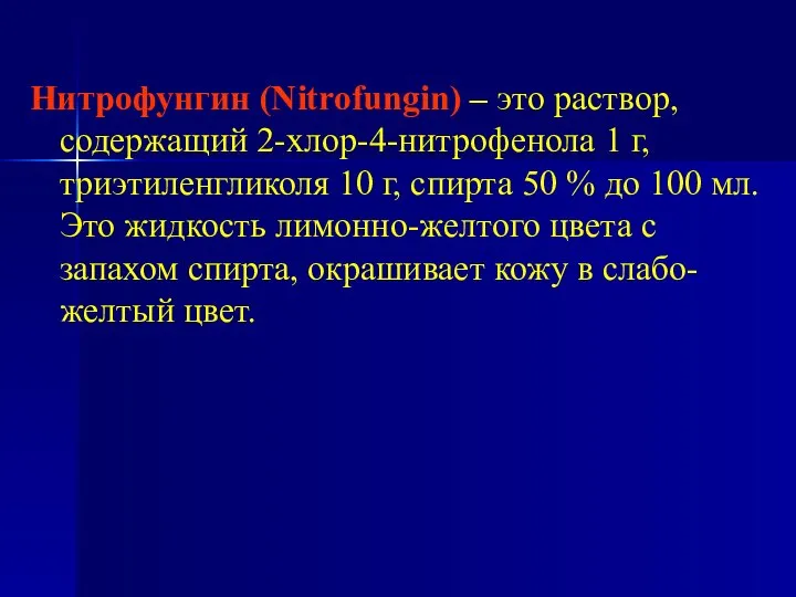 Нитрофунгин (Nitrofungin) – это раствор, содержащий 2-хлор-4-нитрофенола 1 г, триэтиленгликоля 10