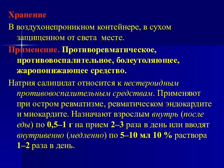 Хранение В воздухонепроникном контейнере, в сухом защищенном от света месте. Применение.