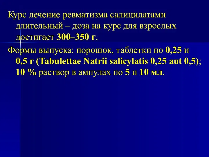 Курс лечение ревматизма салицилатами длительный – доза на курс для взрослых