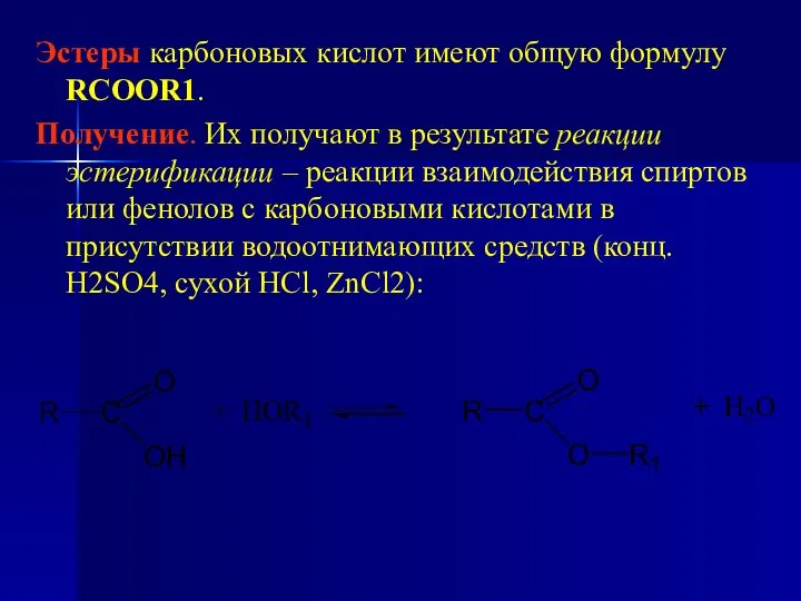 Эстеры карбоновых кислот имеют общую формулу RCOOR1. Получение. Их получают в