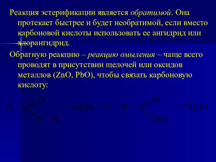 Реакция эстерификации является обратимой. Она протекает быстрее и будет необратимой, если