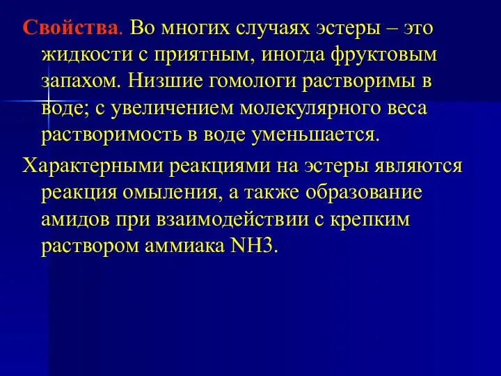 Свойства. Во многих случаях эстеры – это жидкости с приятным, иногда