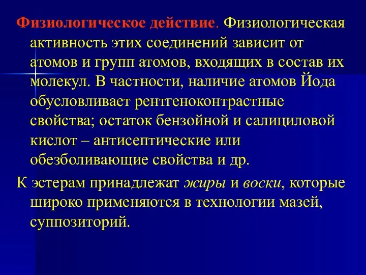 Физиологическое действие. Физиологическая активность этих соединений зависит от атомов и групп