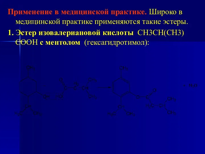 Применение в медицинской практике. Широко в медицинской практике применяются такие эстеры.