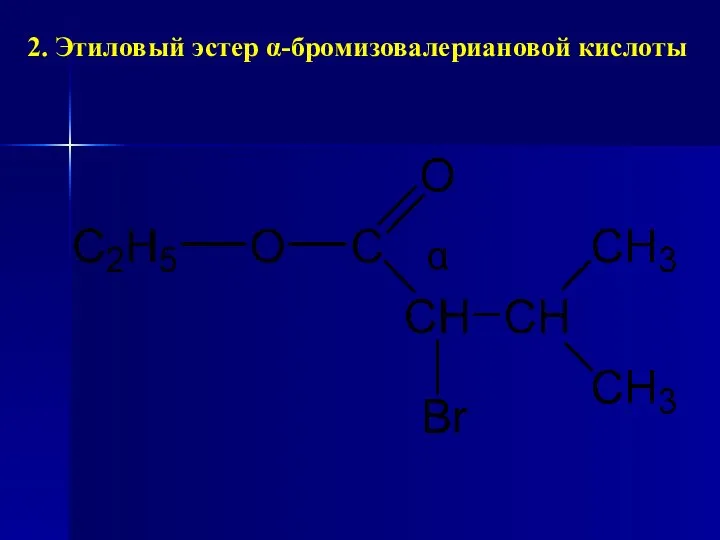 2. Этиловый эстер α-бромизовалериановой кислоты