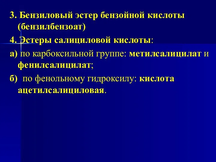 3. Бензиловый эстер бензойной кислоты (бензилбензоат) 4. Эстеры салициловой кислоты: а)