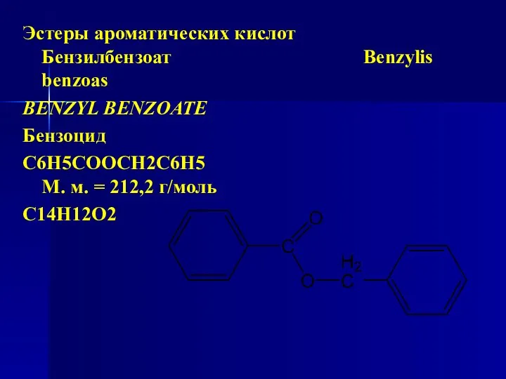 Эстеры ароматических кислот Бензилбензоат Benzylis benzoas BENZYL BENZOATE Бензоцид C6H5COOCH2C6H5 М. м. = 212,2 г/моль C14H12O2