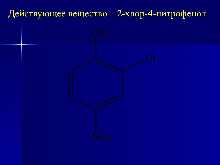 Действующее вещество – 2-хлор-4-нитрофенол