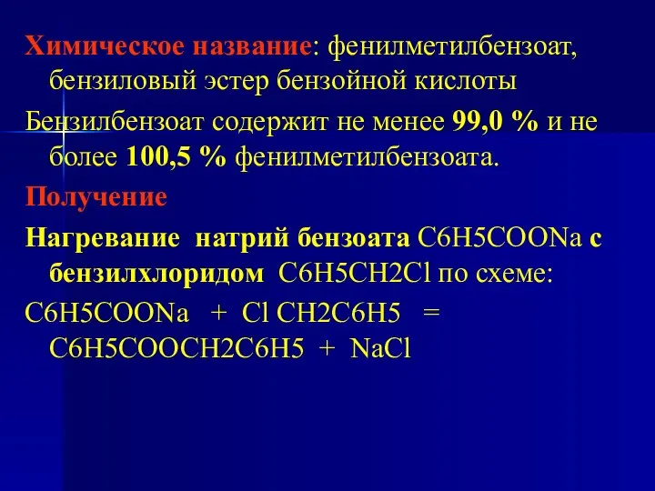 Химическое название: фенилметилбензоат, бензиловый эстер бензойной кислоты Бензилбензоат содержит не менее