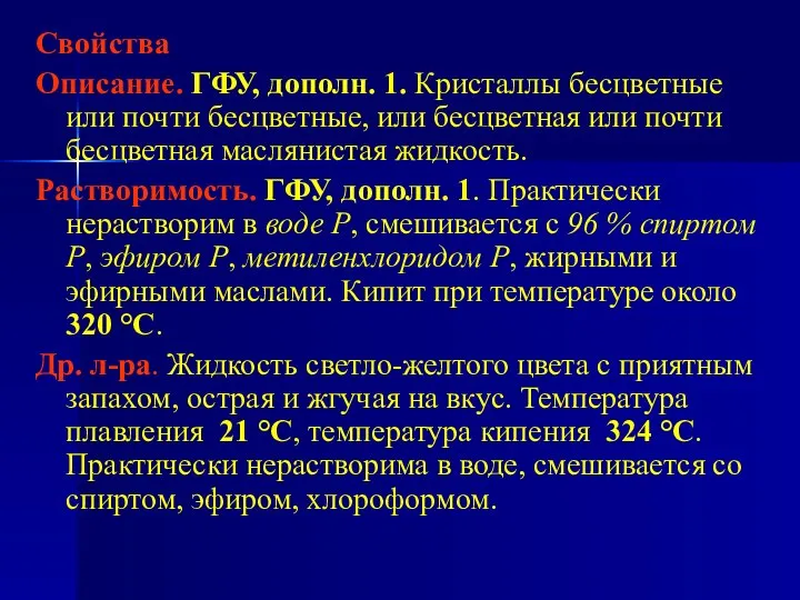 Свойства Описание. ГФУ, дополн. 1. Кристаллы бесцветные или почти бесцветные, или