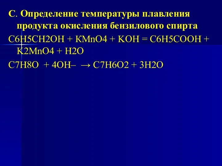 С. Определение температуры плавления продукта окисления бензилового спирта С6Н5СН2ОН + КMnO4