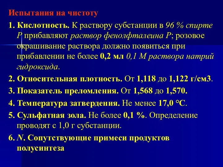 Испытания на чистоту 1. Кислотность. К раствору субстанции в 96 %