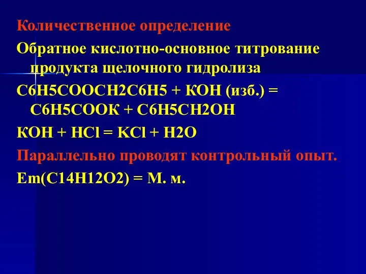 Количественное определение Обратное кислотно-основное титрование продукта щелочного гидролиза С6Н5СООСН2С6Н5 + КОН