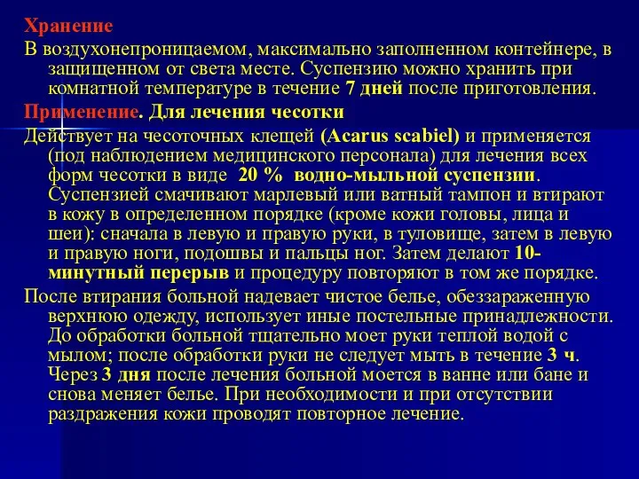 Хранение В воздухонепроницаемом, максимально заполненном контейнере, в защищенном от света месте.