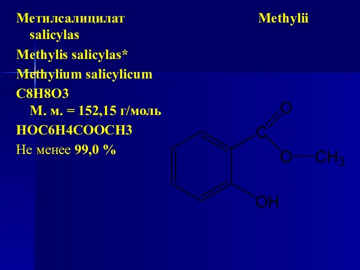 Метилсалицилат Methylii salicylas Methylis salicylas* Methylium salicylicum C8H8O3 М. м. =