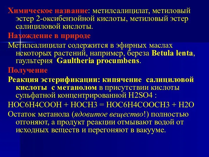 Химическое название: метилсалицилат, метиловый эстер 2-оксибензойной кислоты, метиловый эстер салициловой кислоты.