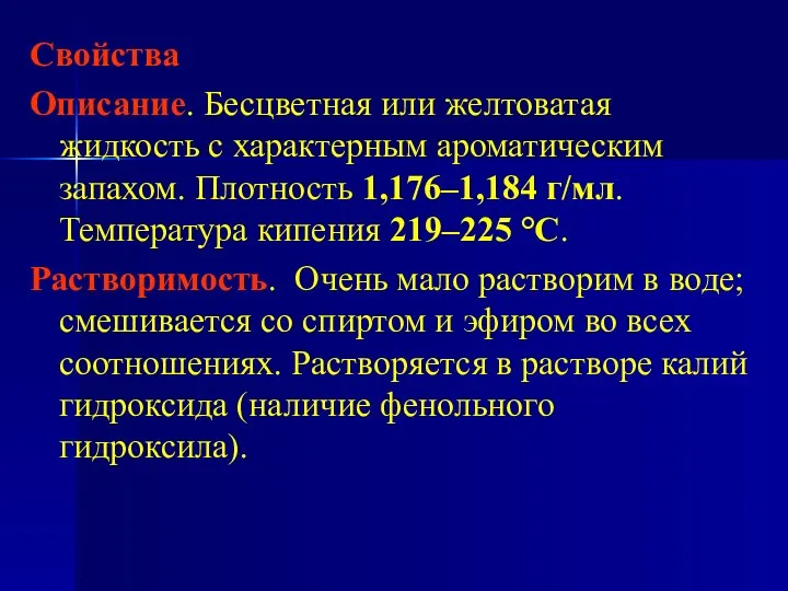 Свойства Описание. Бесцветная или желтоватая жидкость с характерным ароматическим запахом. Плотность