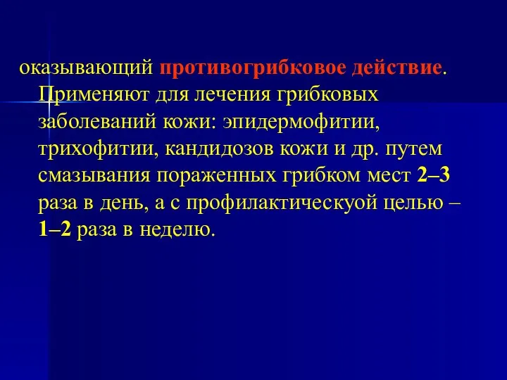 оказывающий противогрибковое действие. Применяют для лечения грибковых заболеваний кожи: эпидермофитии, трихофитии,