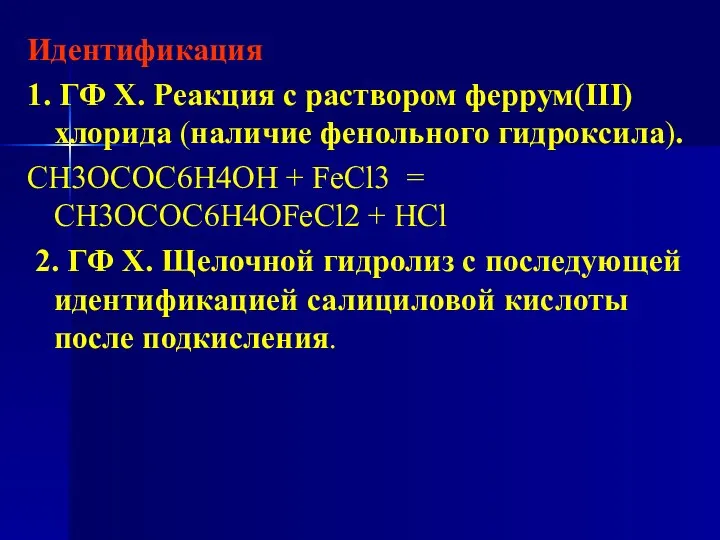 Идентификация 1. ГФ Х. Реакция с раствором феррум(ІІІ) хлорида (наличие фенольного