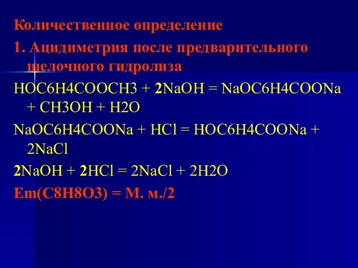 Количественное определение 1. Ацидиметрия после предварительного щелочного гидролиза HOC6H4COOCH3 + 2NaOH